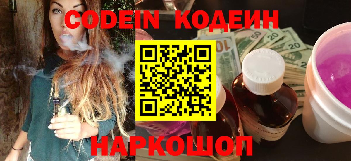 Codein напиток Lean (лин) Петропавловск-Камчатский