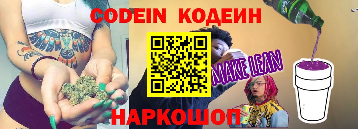 Кодеиновый сироп Lean Purple Drank  Вход с VPN  Петропавловск-Камчатский 